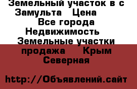 Земельный участок в с.Замульта › Цена ­ 1 - Все города Недвижимость » Земельные участки продажа   . Крым,Северная